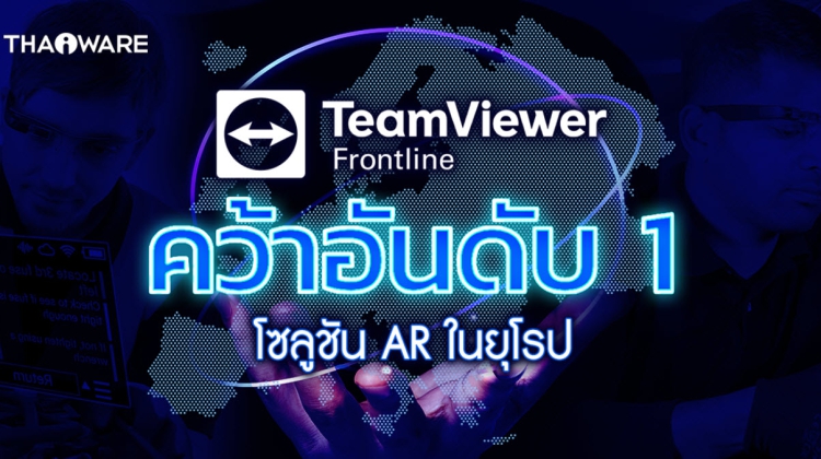 TeamViewer Frontline คว้าอันดับ 1 โซลูชัน AR สำหรับธุรกิจ
